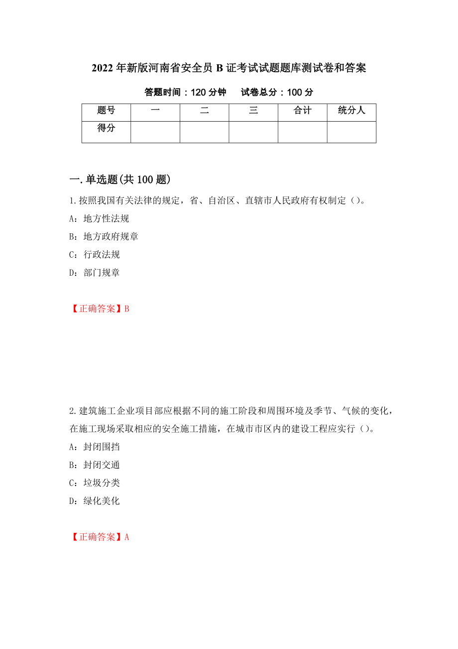 2022年新版河南省安全员B证考试试题题库测试卷和答案（第65期）_第1页