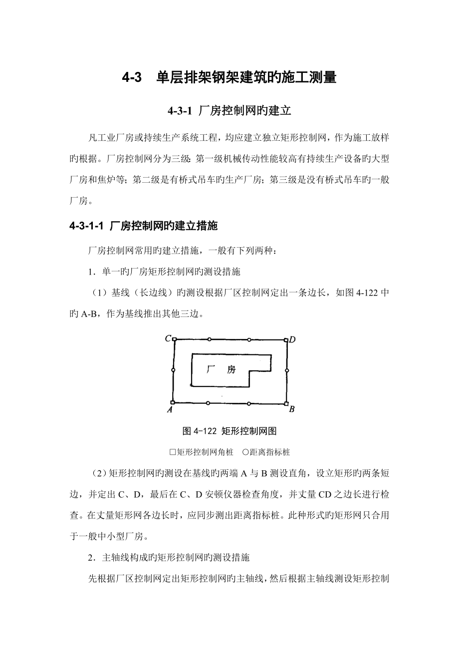 单层排架钢架优质建筑的综合施工测量_第1页