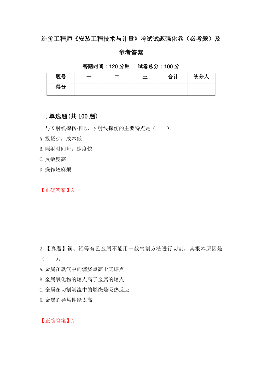 造价工程师《安装工程技术与计量》考试试题强化卷（必考题）及参考答案（第13版）_第1页