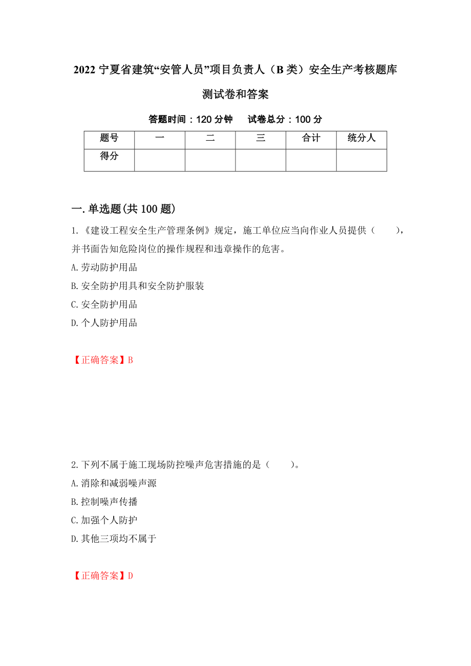 2022宁夏省建筑“安管人员”项目负责人（B类）安全生产考核题库测试卷和答案（第88期）_第1页