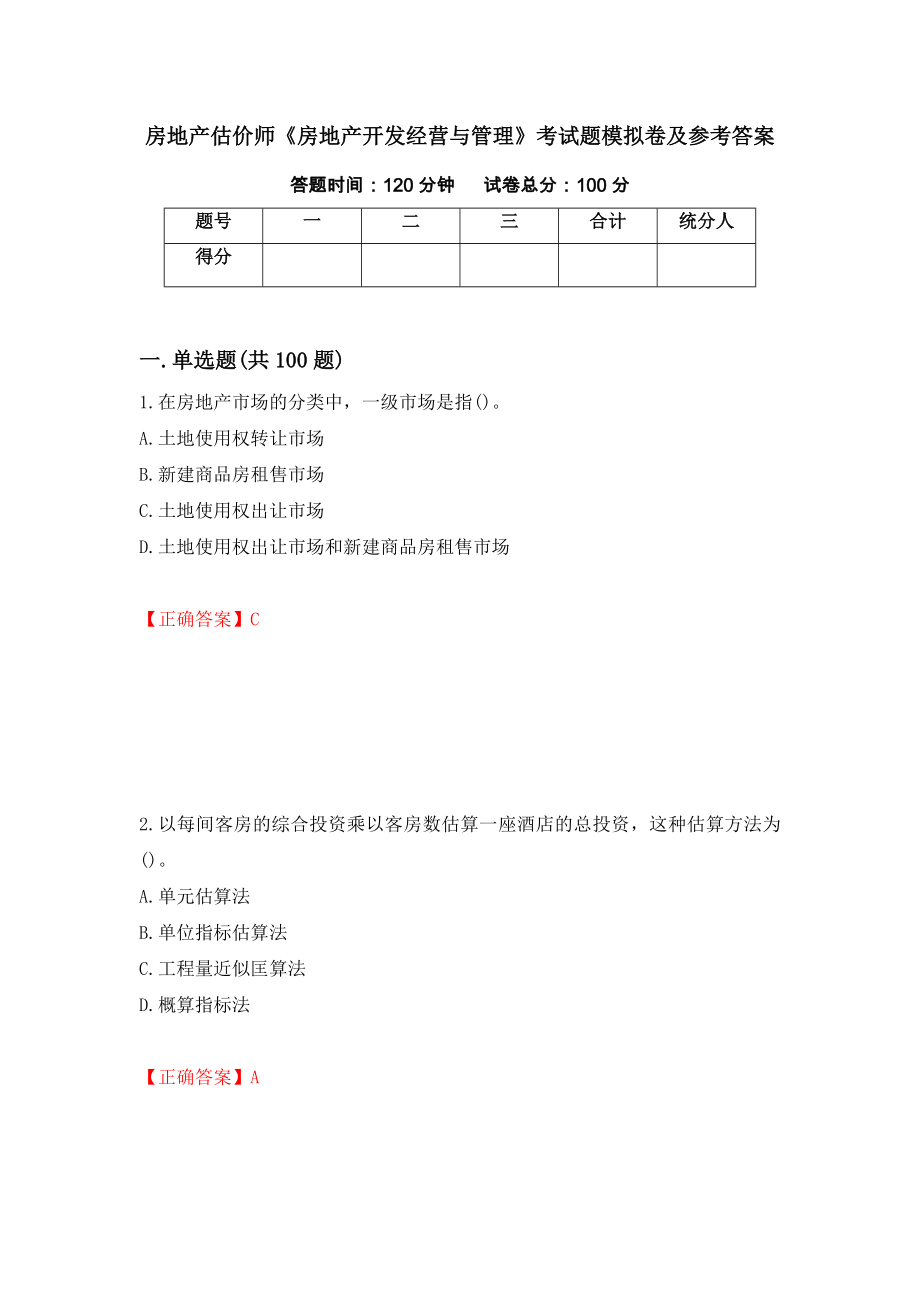 房地产估价师《房地产开发经营与管理》考试题模拟卷及参考答案56_第1页