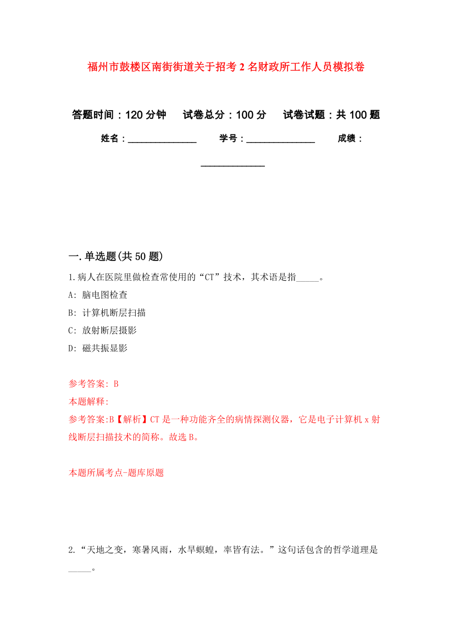 福州市鼓楼区南街街道关于招考2名财政所工作人员押题卷7_第1页