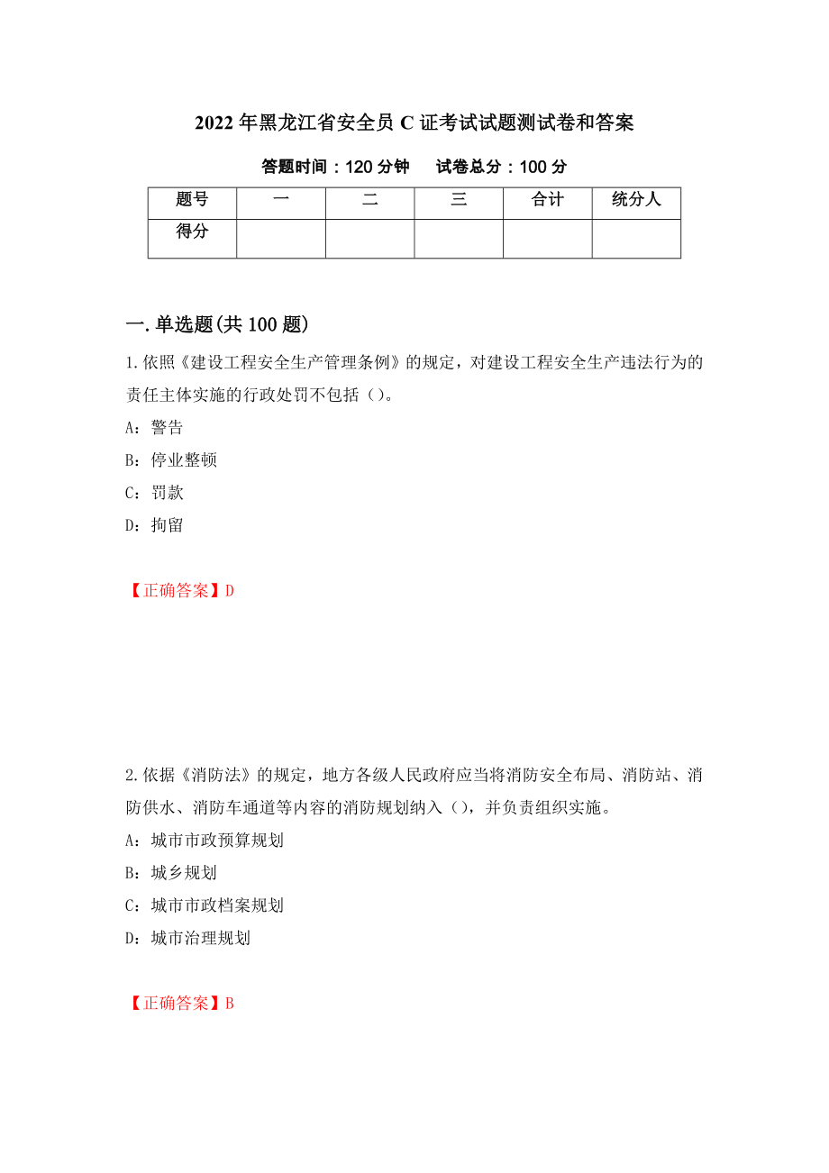 2022年黑龙江省安全员C证考试试题测试卷和答案（第12版）_第1页