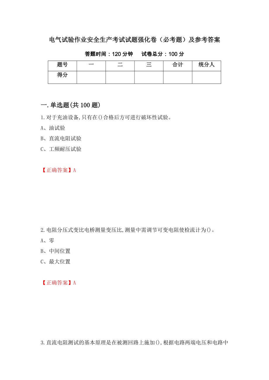 电气试验作业安全生产考试试题强化卷（必考题）及参考答案（第68套）_第1页