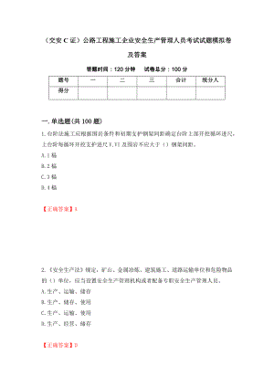 （交安C证）公路工程施工企业安全生产管理人员考试试题模拟卷及答案（第21期）