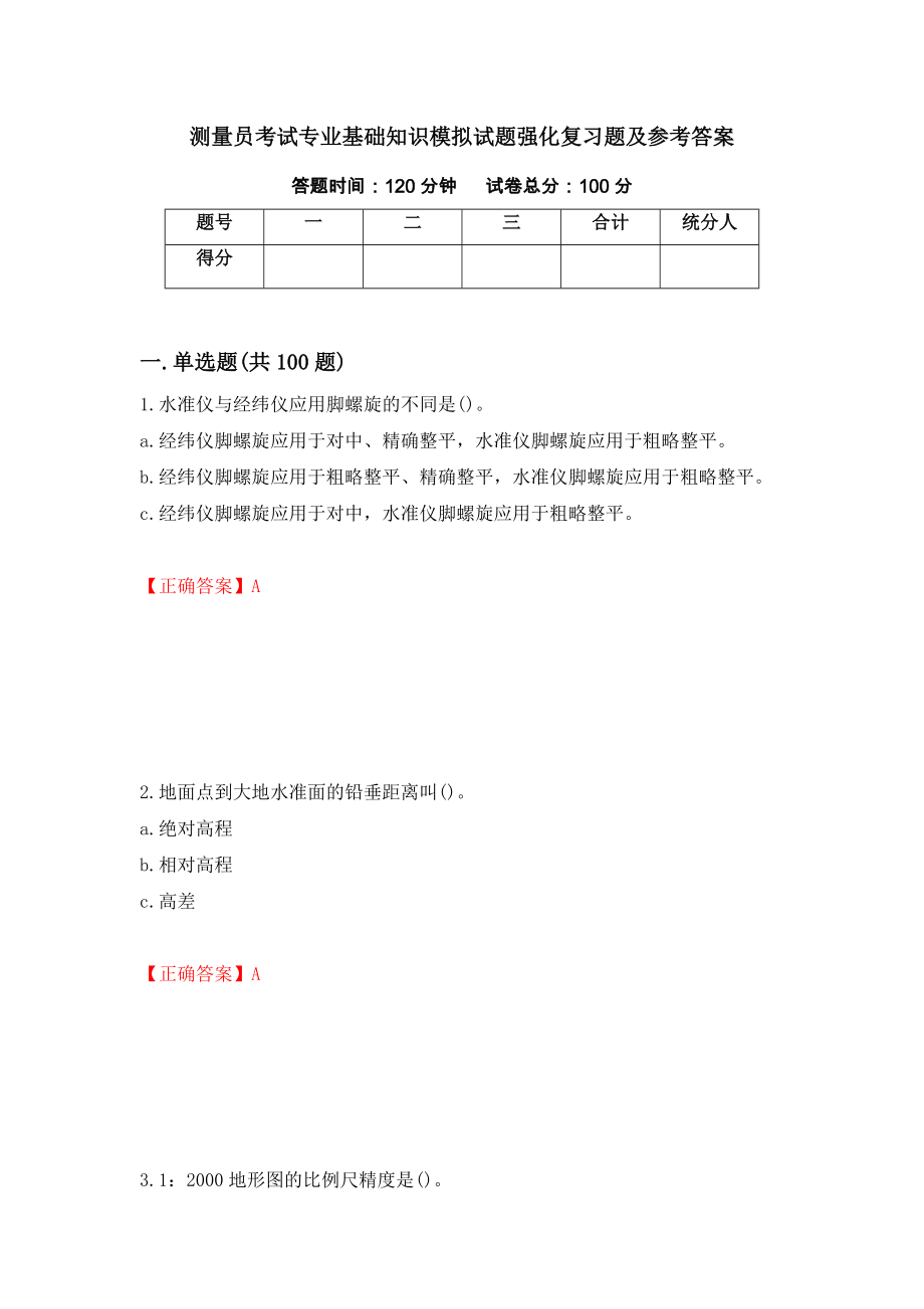 测量员考试专业基础知识模拟试题强化复习题及参考答案（第63期）_第1页