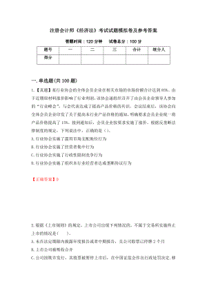 注册会计师《经济法》考试试题模拟卷及参考答案[24]