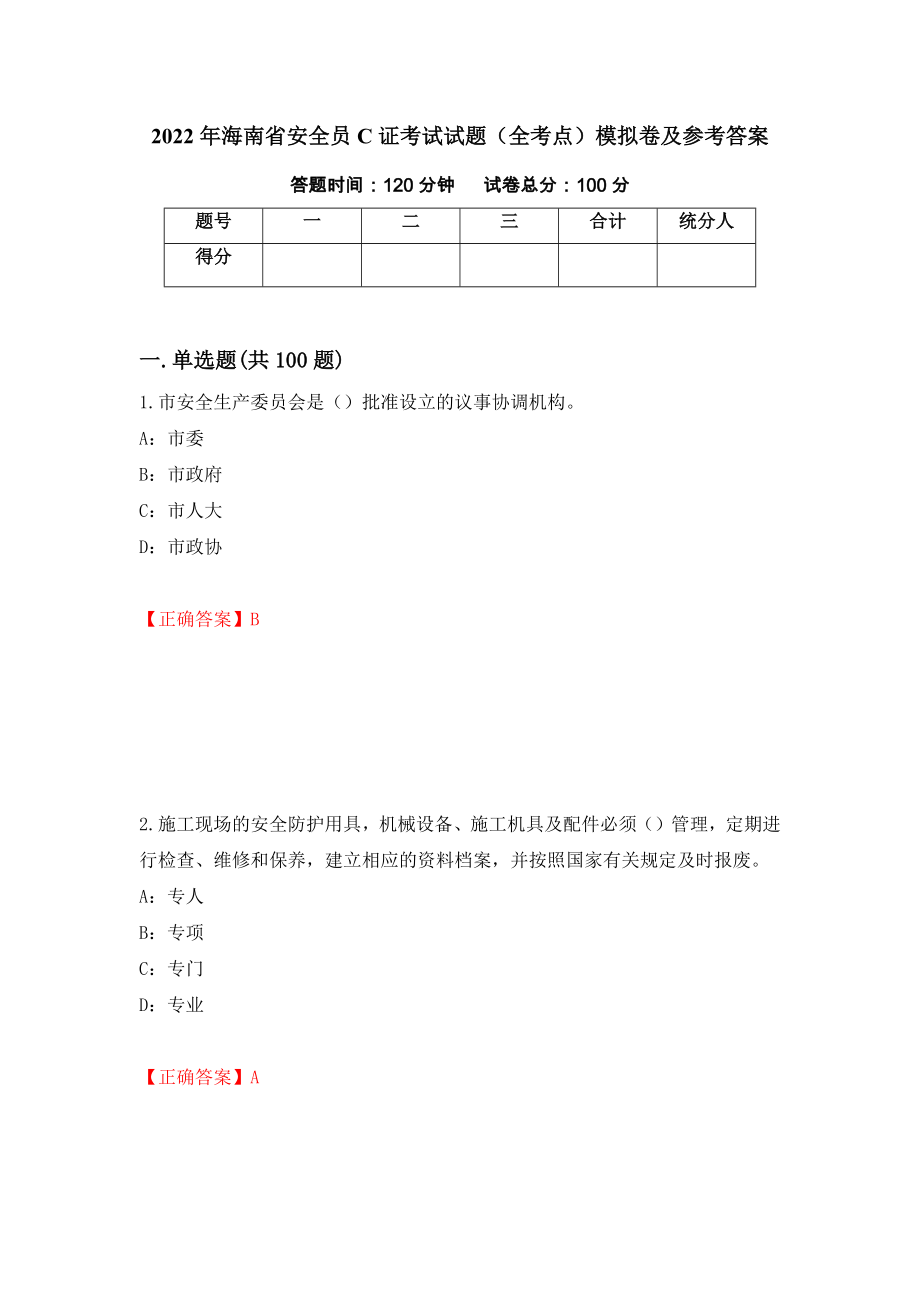 2022年海南省安全员C证考试试题（全考点）模拟卷及参考答案（第6版）_第1页