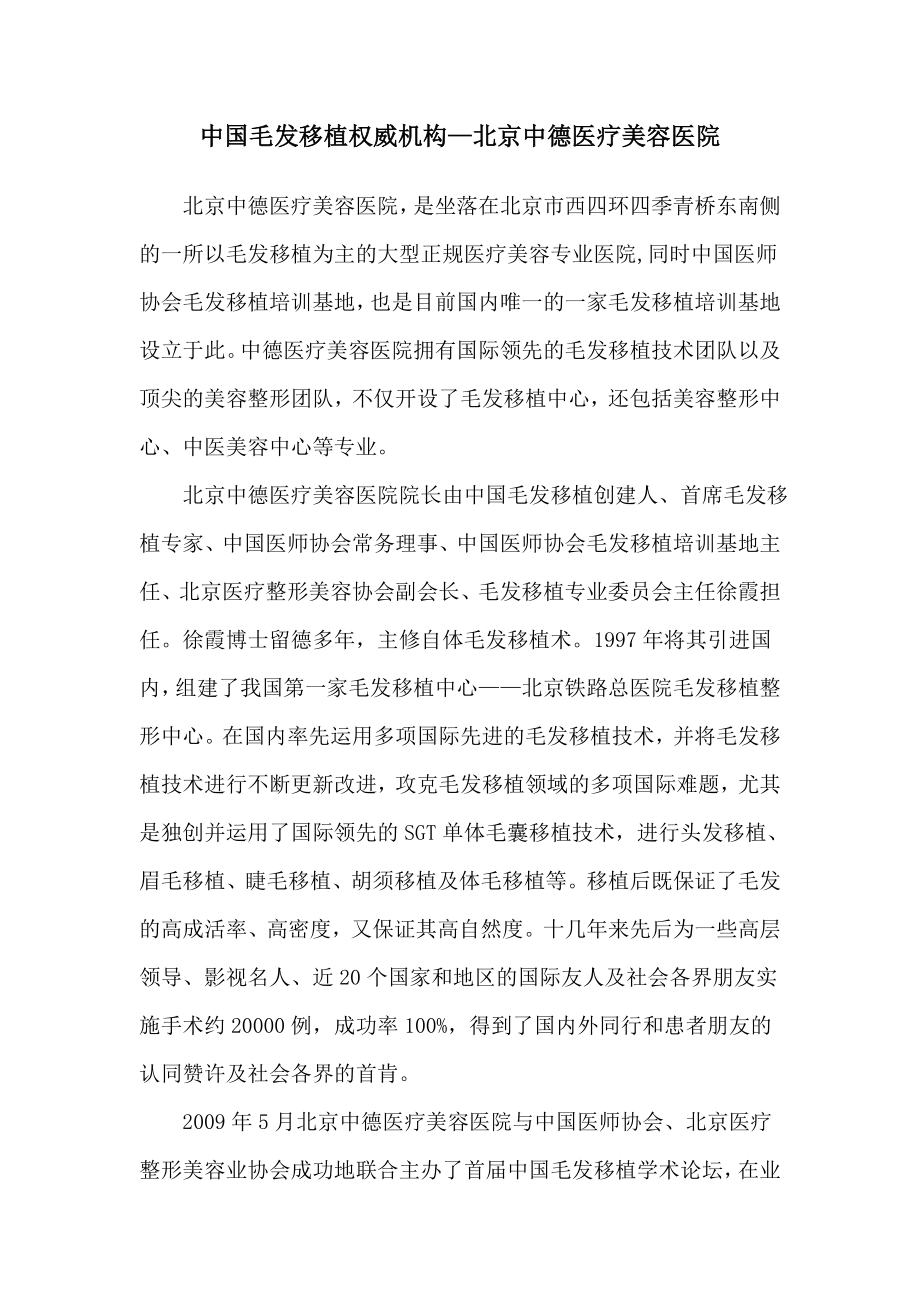 中国毛发移植权威机构—北京中德医疗美容医院_第1页