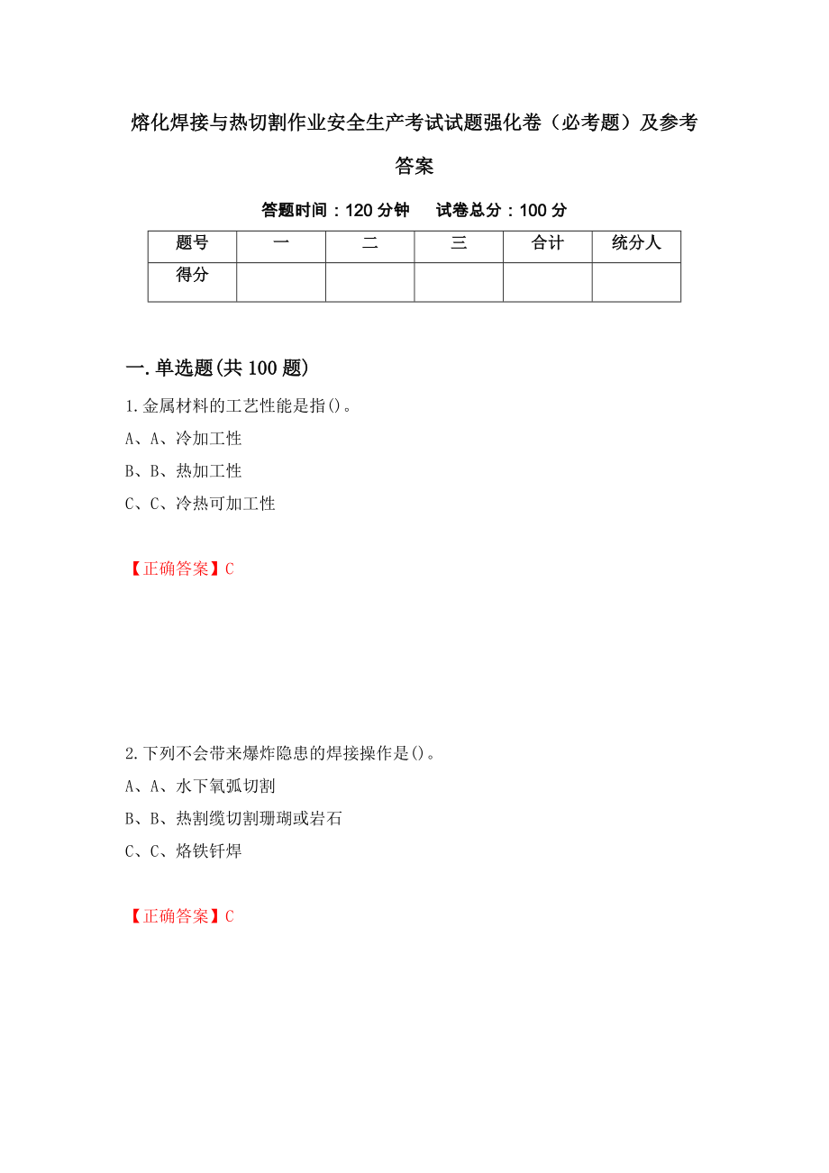 熔化焊接与热切割作业安全生产考试试题强化卷（必考题）及参考答案（第54套）_第1页