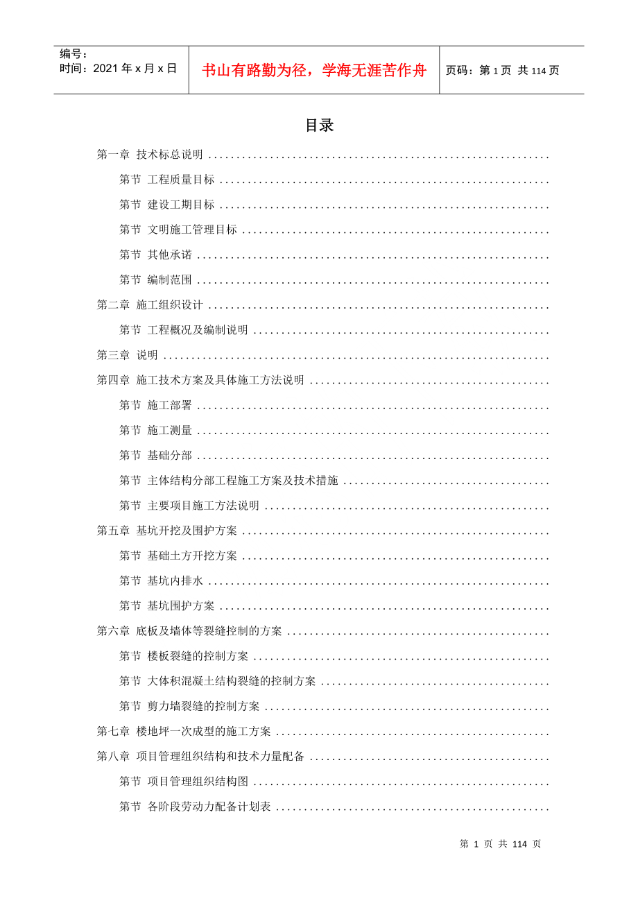 30浙江某污水处理厂一期工程施工组织设计DOC104页_第1页