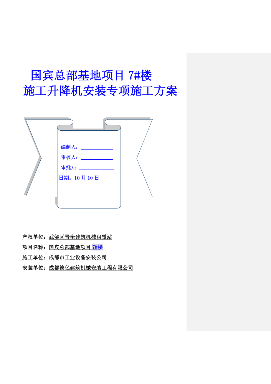 国宾京龙型综合施工升降机安装专题方案整理版_第1页