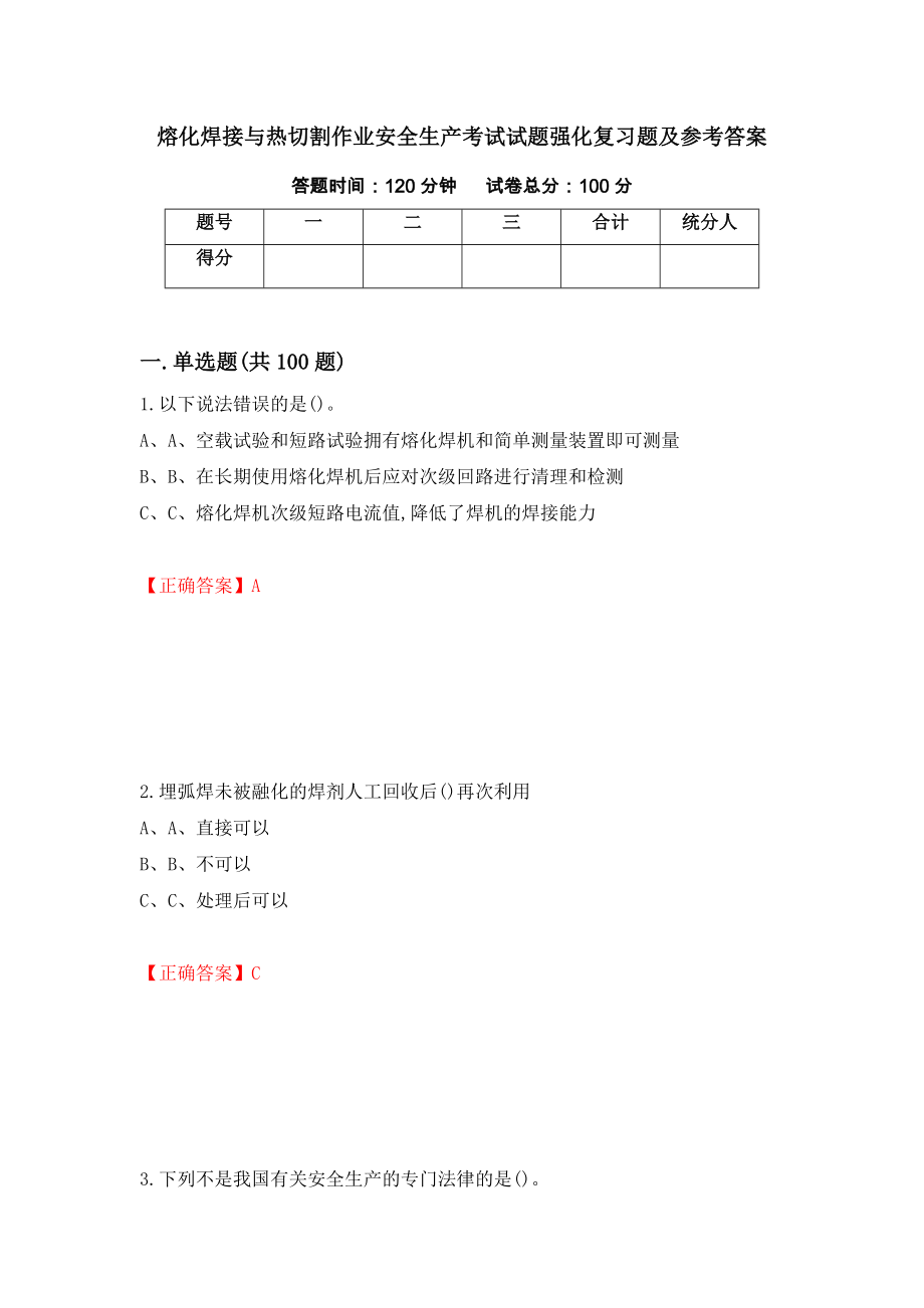 熔化焊接与热切割作业安全生产考试试题强化复习题及参考答案＜58＞_第1页