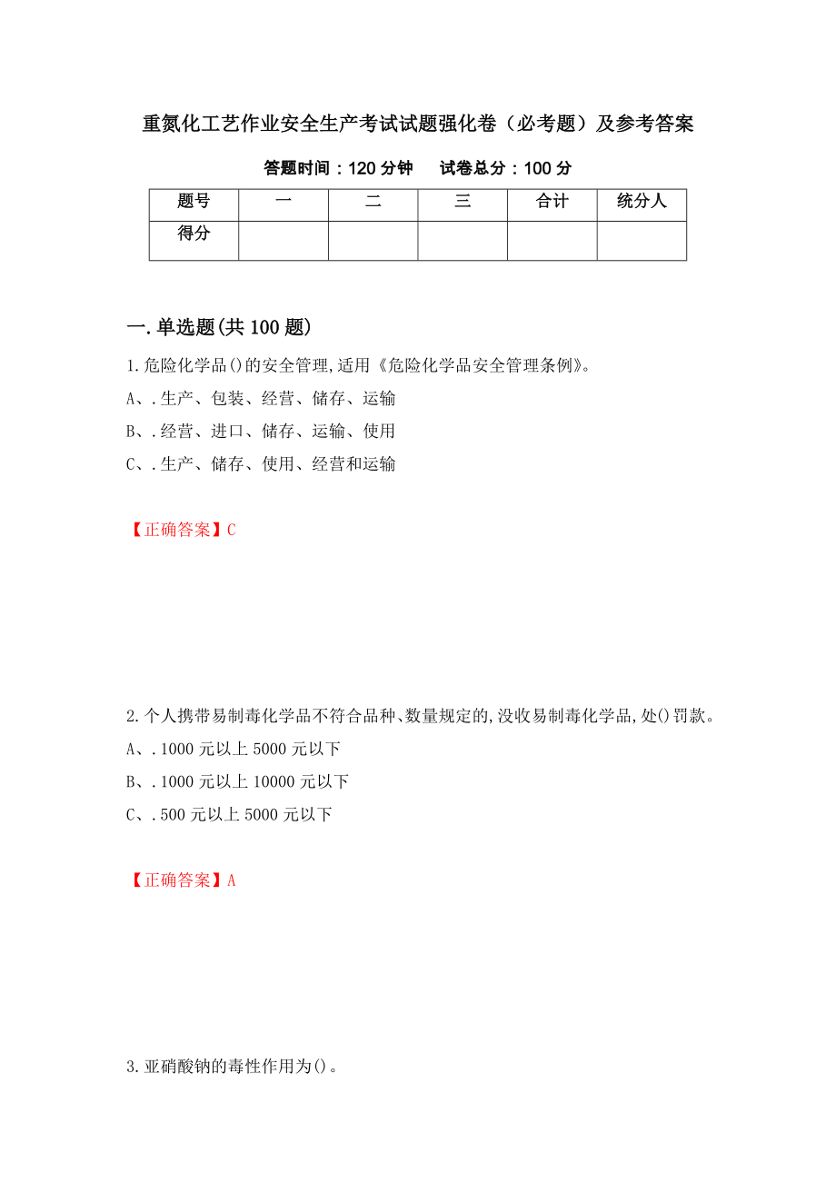 重氮化工艺作业安全生产考试试题强化卷（必考题）及参考答案（第86版）_第1页