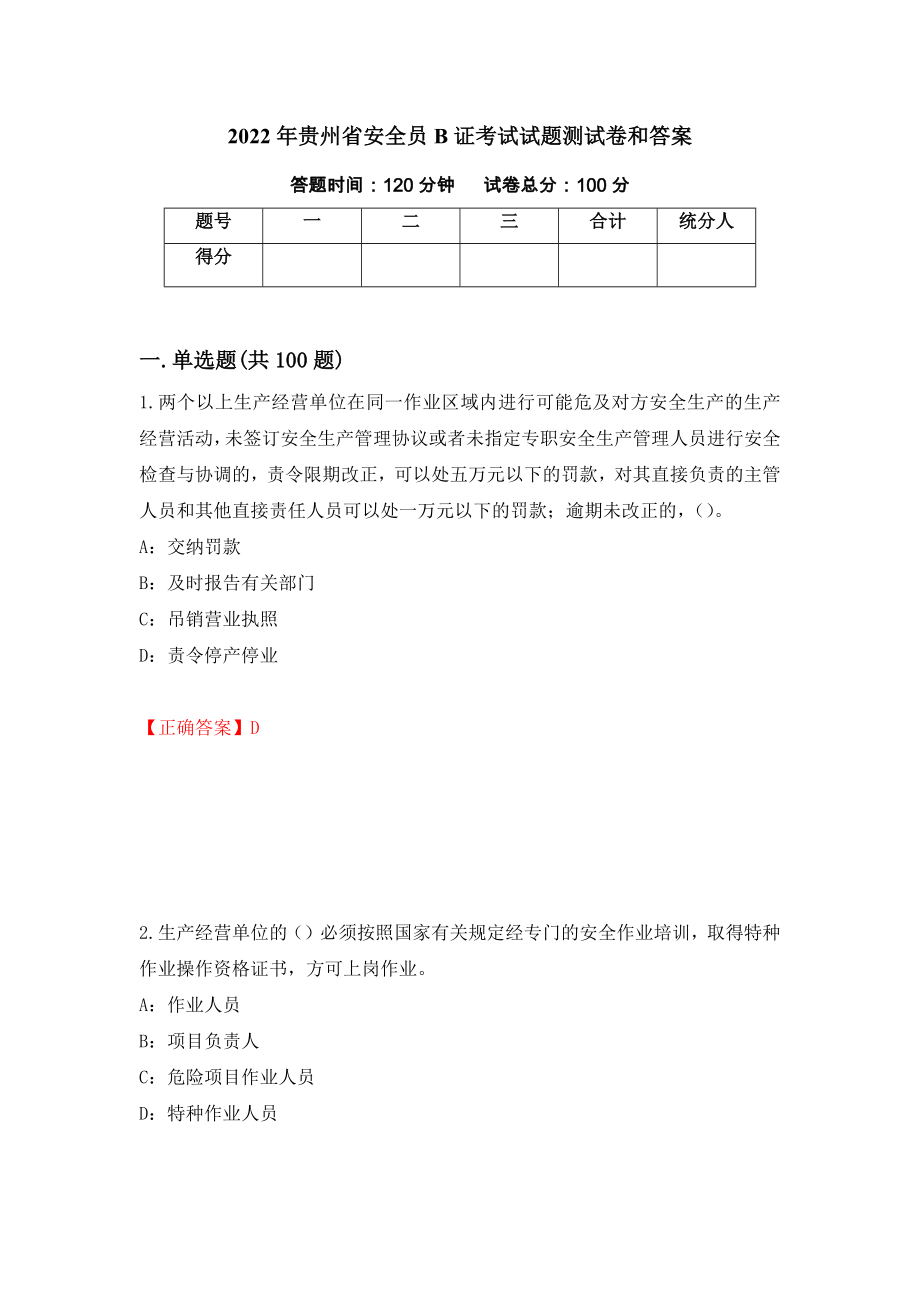 2022年贵州省安全员B证考试试题测试卷和答案（第46次）_第1页