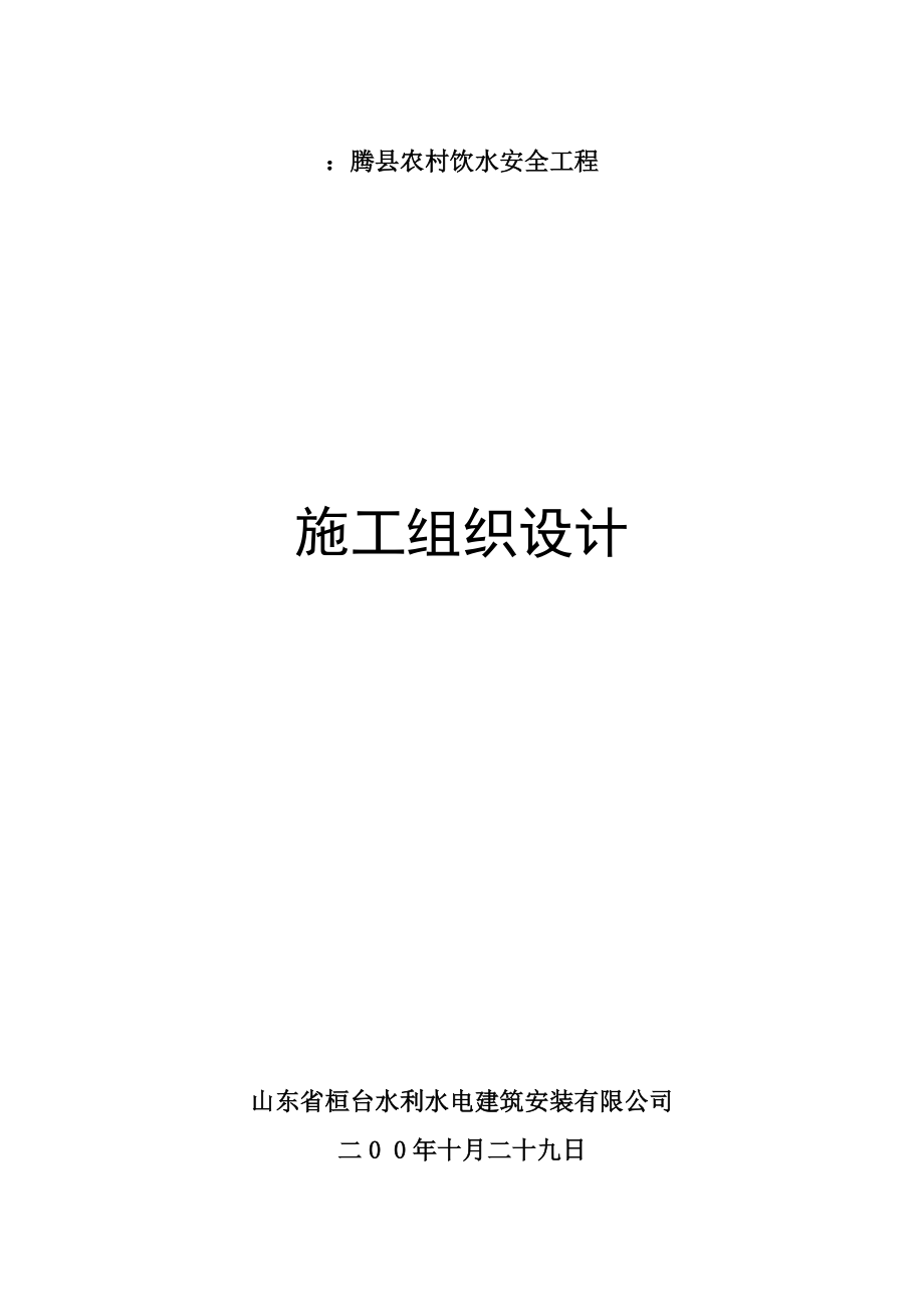 滕县农村饮水安全关键工程综合施工组织设计_第1页