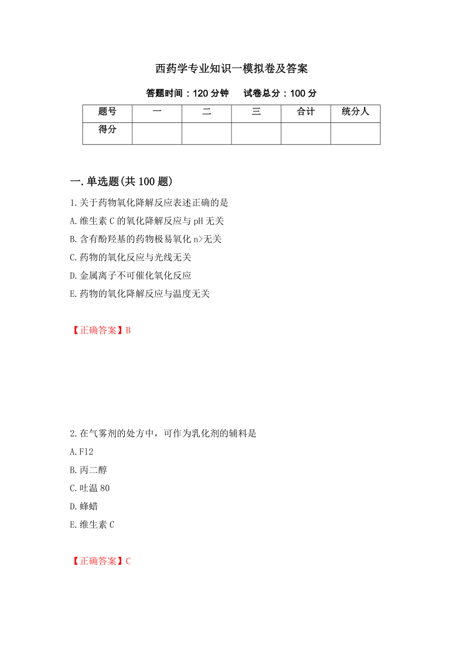 西药学专业知识一模拟卷及答案（第41卷）_第1页