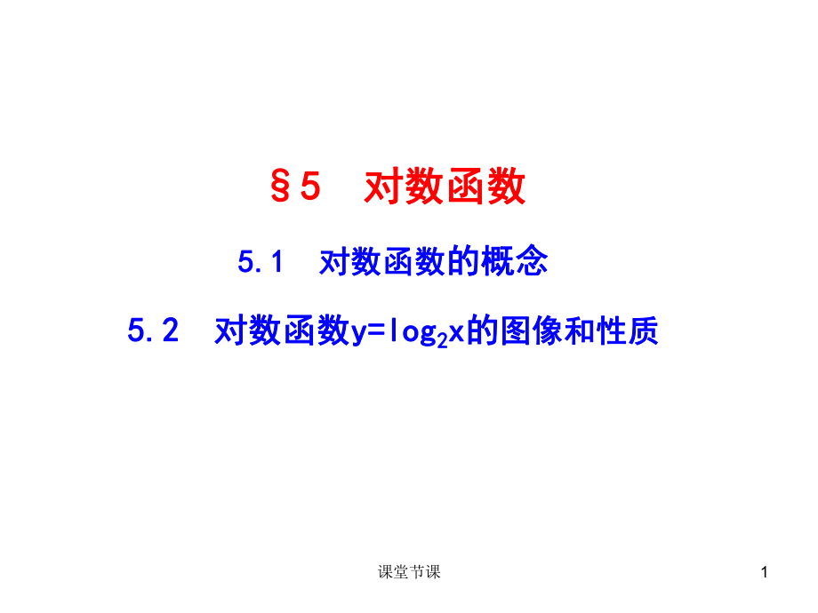 §55.1 對數(shù)函數(shù)的概念5.2對數(shù)函數(shù)y=log2x的圖像和性質(zhì)【課堂優(yōu)講】_第1頁