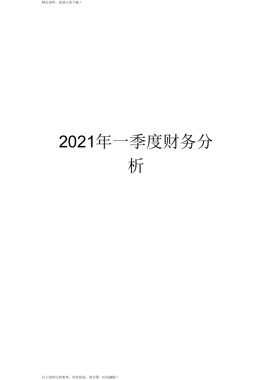 最新一季度财务分析汇总_第1页