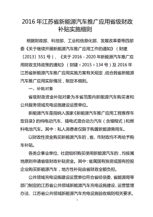 2016年江苏省新能源汽车推广应用省级财政补贴实施细则