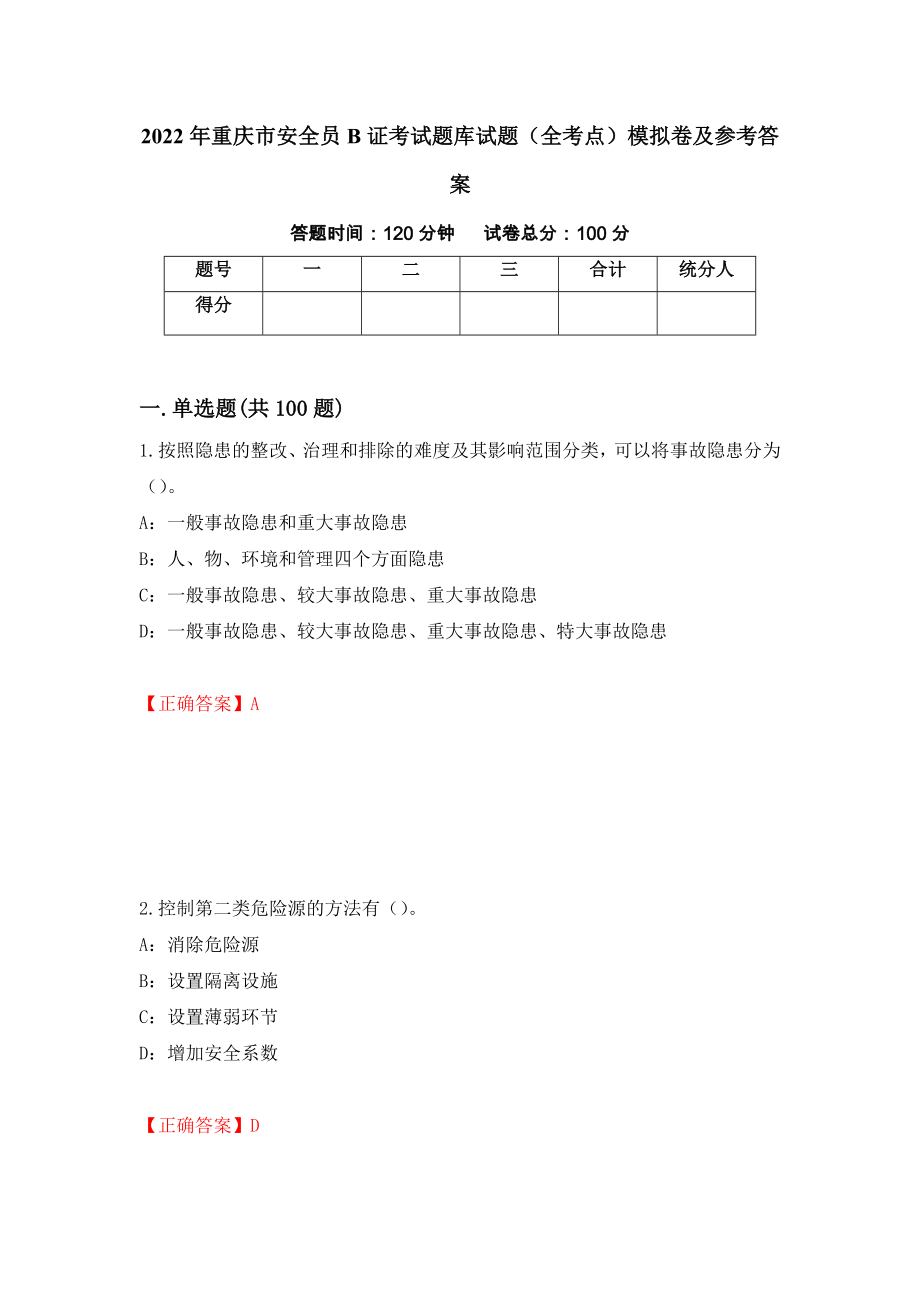 2022年重庆市安全员B证考试题库试题（全考点）模拟卷及参考答案（第59套）_第1页
