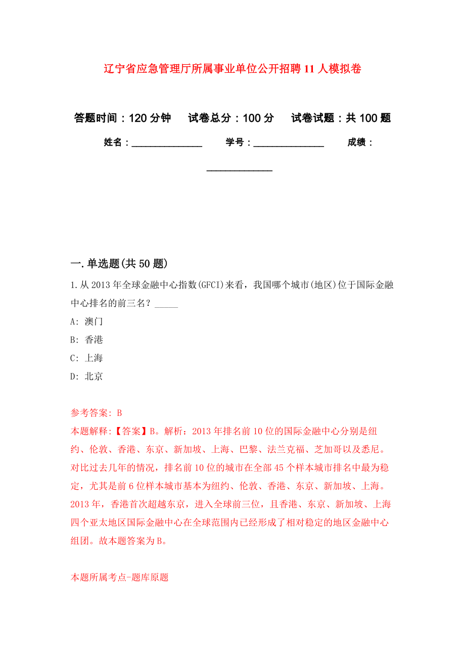 辽宁省应急管理厅所属事业单位公开招聘11人押题卷（第0卷）_第1页