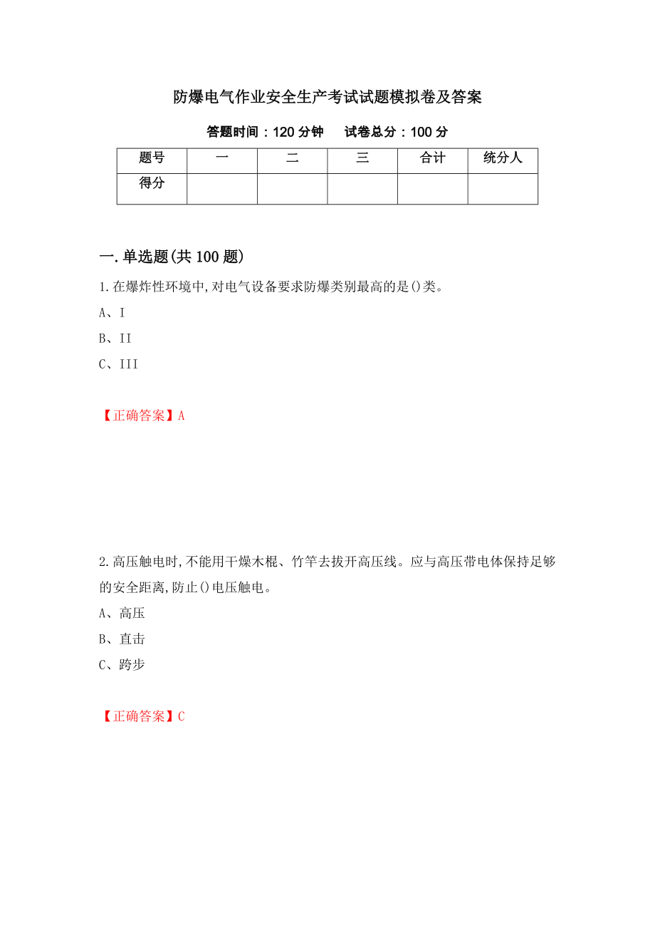 防爆电气作业安全生产考试试题模拟卷及答案（第18次）_第1页