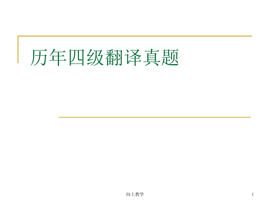 四級(jí)翻譯真題【竹菊書(shū)苑】_第1頁(yè)