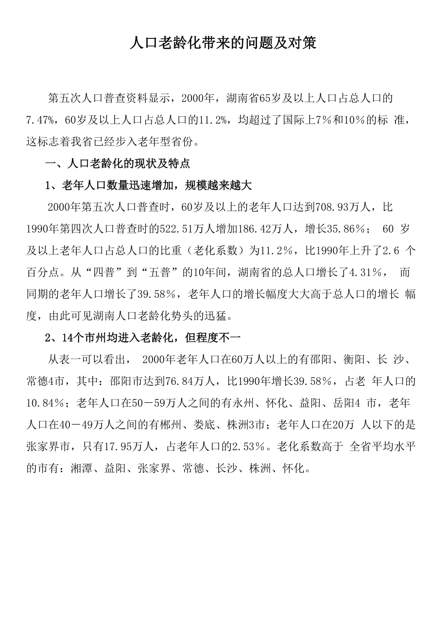湖南省人口老龄化现状_第1页