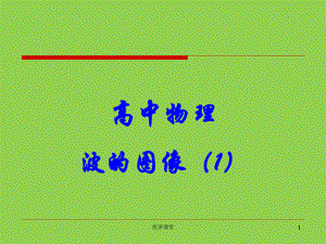 高中物理波的圖像 1【沐風(fēng)教學(xué)】
