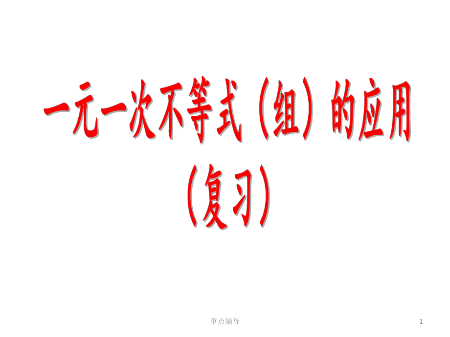 一元一次不等式組的應(yīng)用復(fù)習(xí)課件【重要知識(shí)】_第1頁(yè)