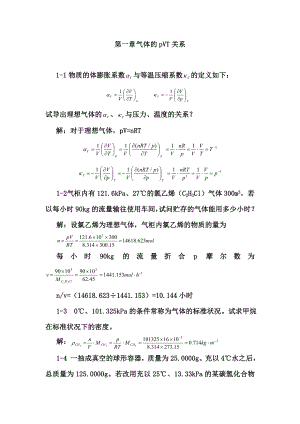 天津大学第五版-刘俊吉-物理化学课后习题答案(全)