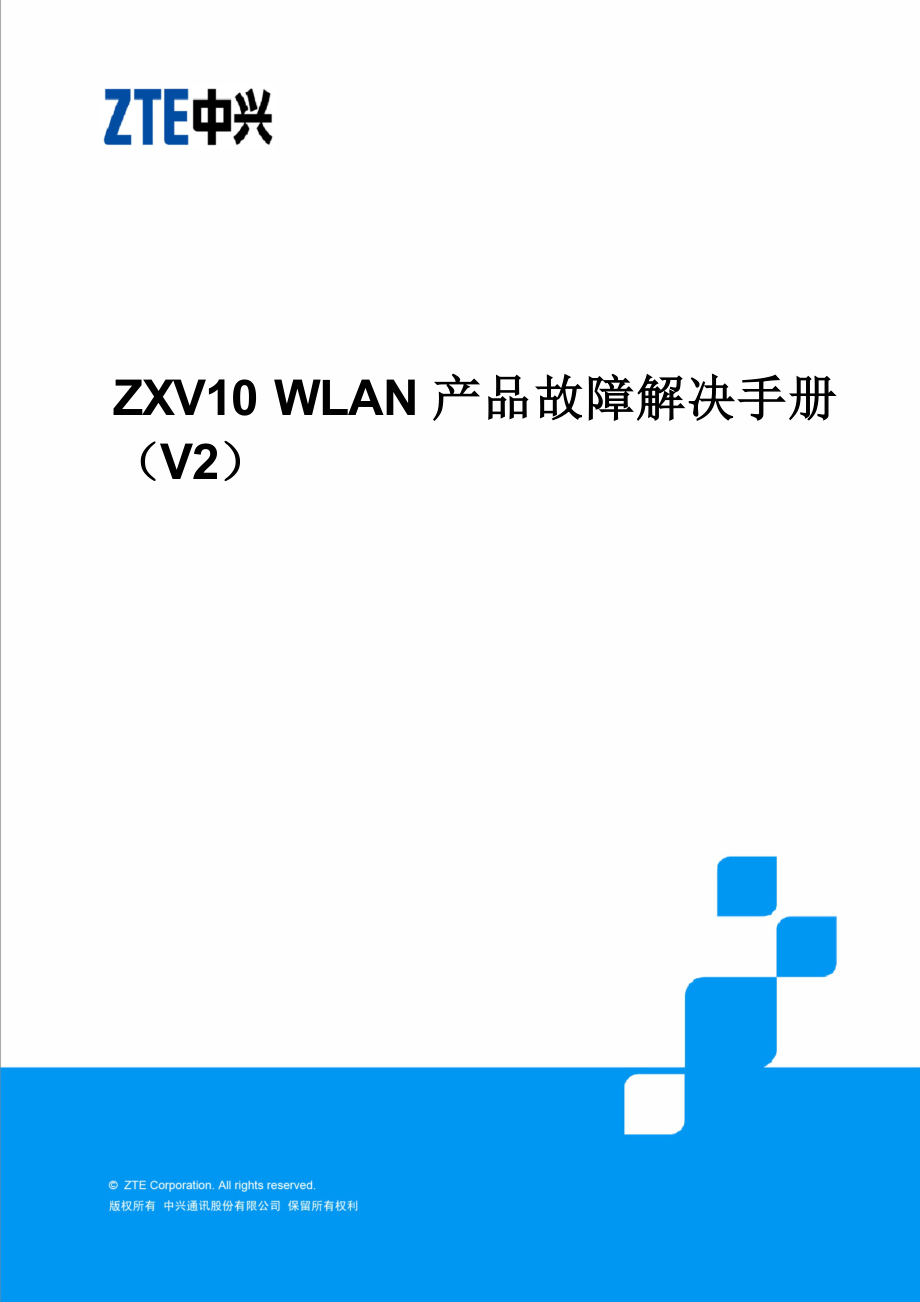 WLAN产品故障处理标准手册_第1页