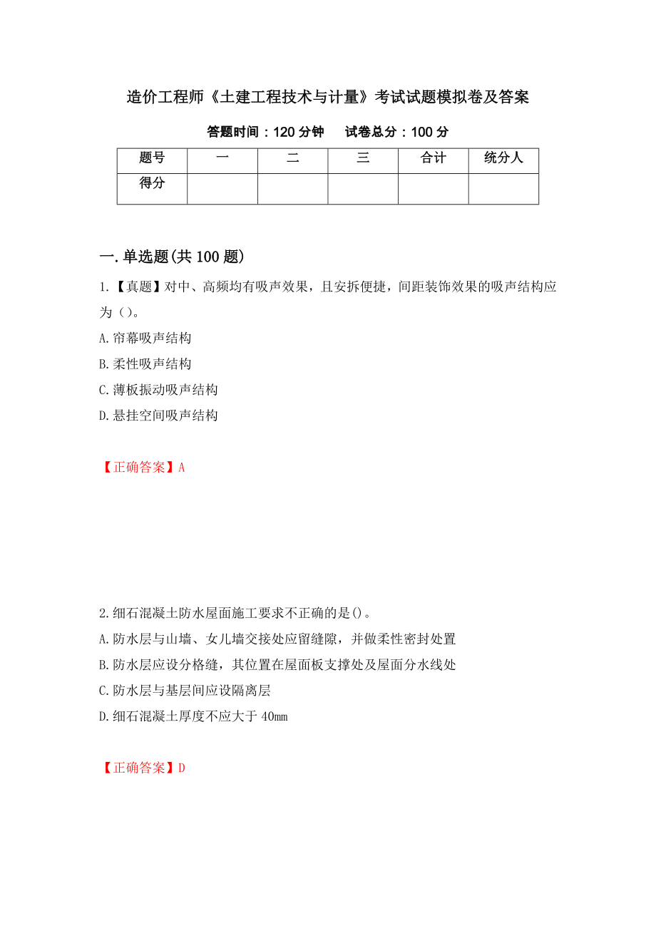 造价工程师《土建工程技术与计量》考试试题模拟卷及答案（45）_第1页