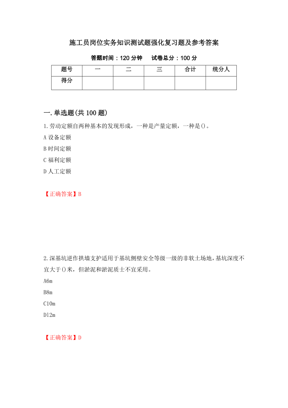 施工员岗位实务知识测试题强化复习题及参考答案（第59卷）_第1页