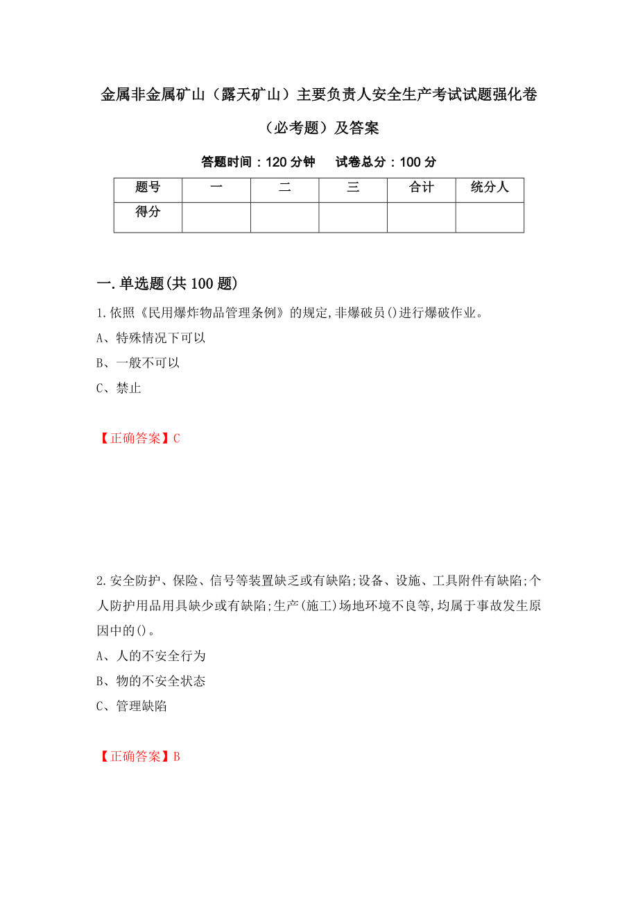 金属非金属矿山（露天矿山）主要负责人安全生产考试试题强化卷（必考题）及答案28]_第1页