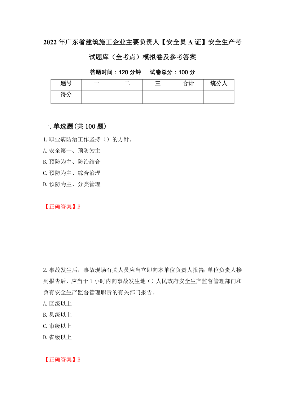 2022年广东省建筑施工企业主要负责人【安全员A证】安全生产考试题库（全考点）模拟卷及参考答案（50）_第1页