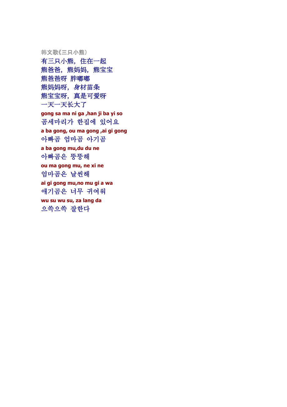 韩文歌《三只小熊）_第1页