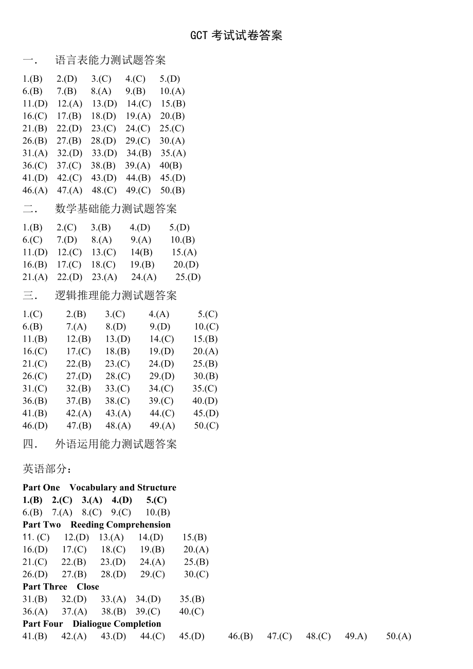 GCT考试试卷答案_第1页