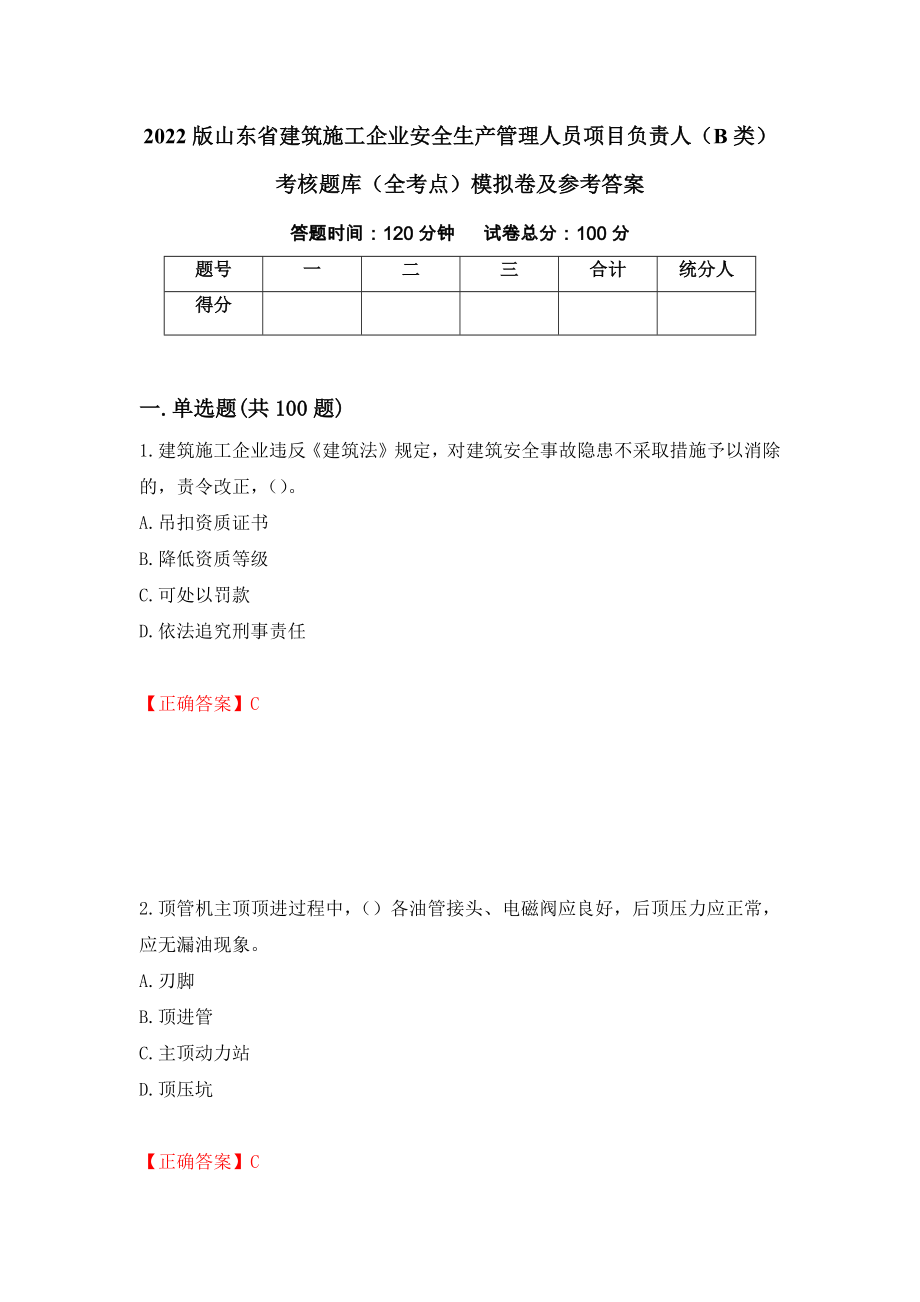 2022版山东省建筑施工企业安全生产管理人员项目负责人（B类）考核题库（全考点）模拟卷及参考答案（第18次）_第1页