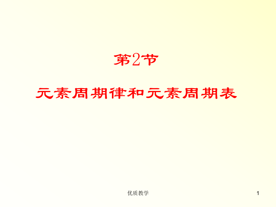 元素周期表【章節(jié)優(yōu)講】_第1頁