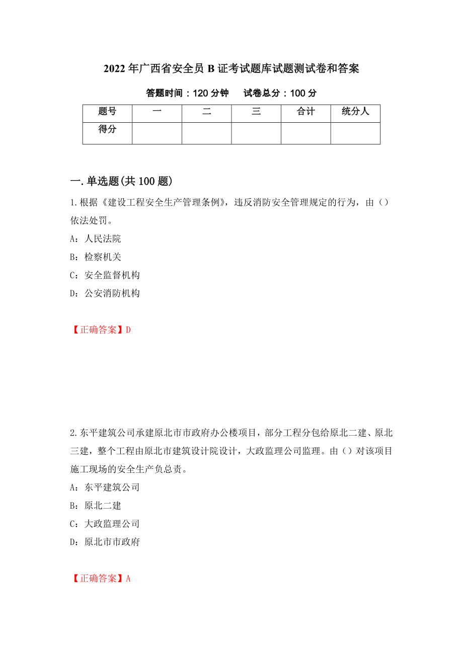 2022年广西省安全员B证考试题库试题测试卷和答案（第64期）_第1页
