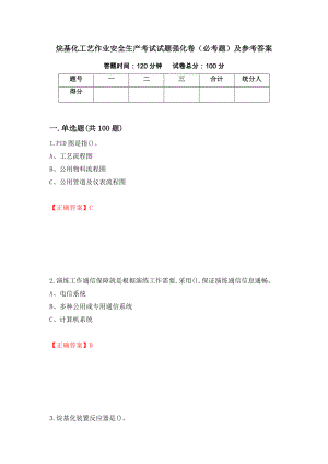 烷基化工艺作业安全生产考试试题强化卷（必考题）及参考答案【61】