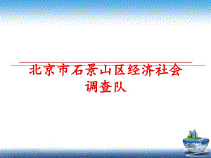 最新北京市石景山区经济社会调查队PPT课件