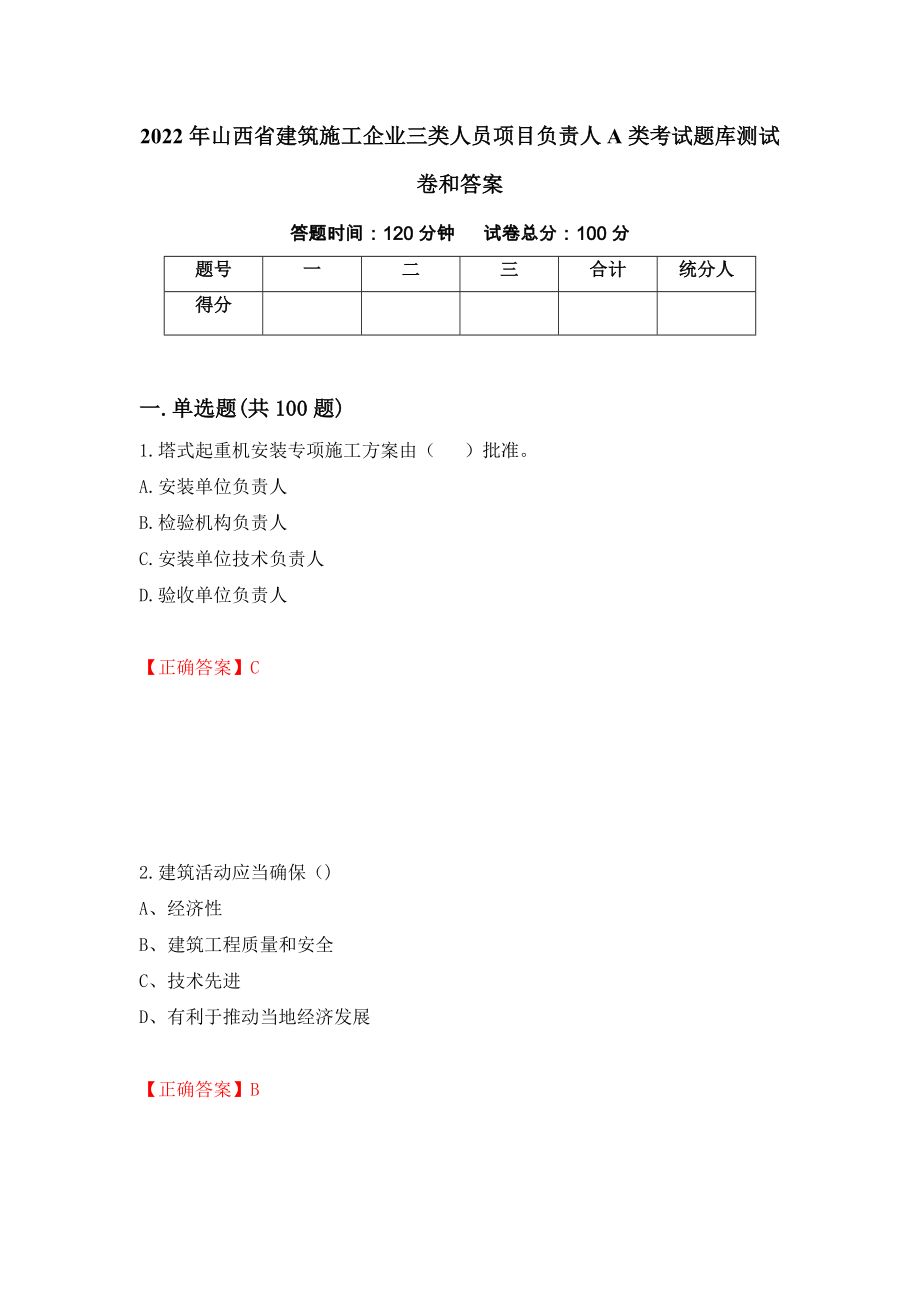 2022年山西省建筑施工企业三类人员项目负责人A类考试题库测试卷和答案（第83卷）_第1页