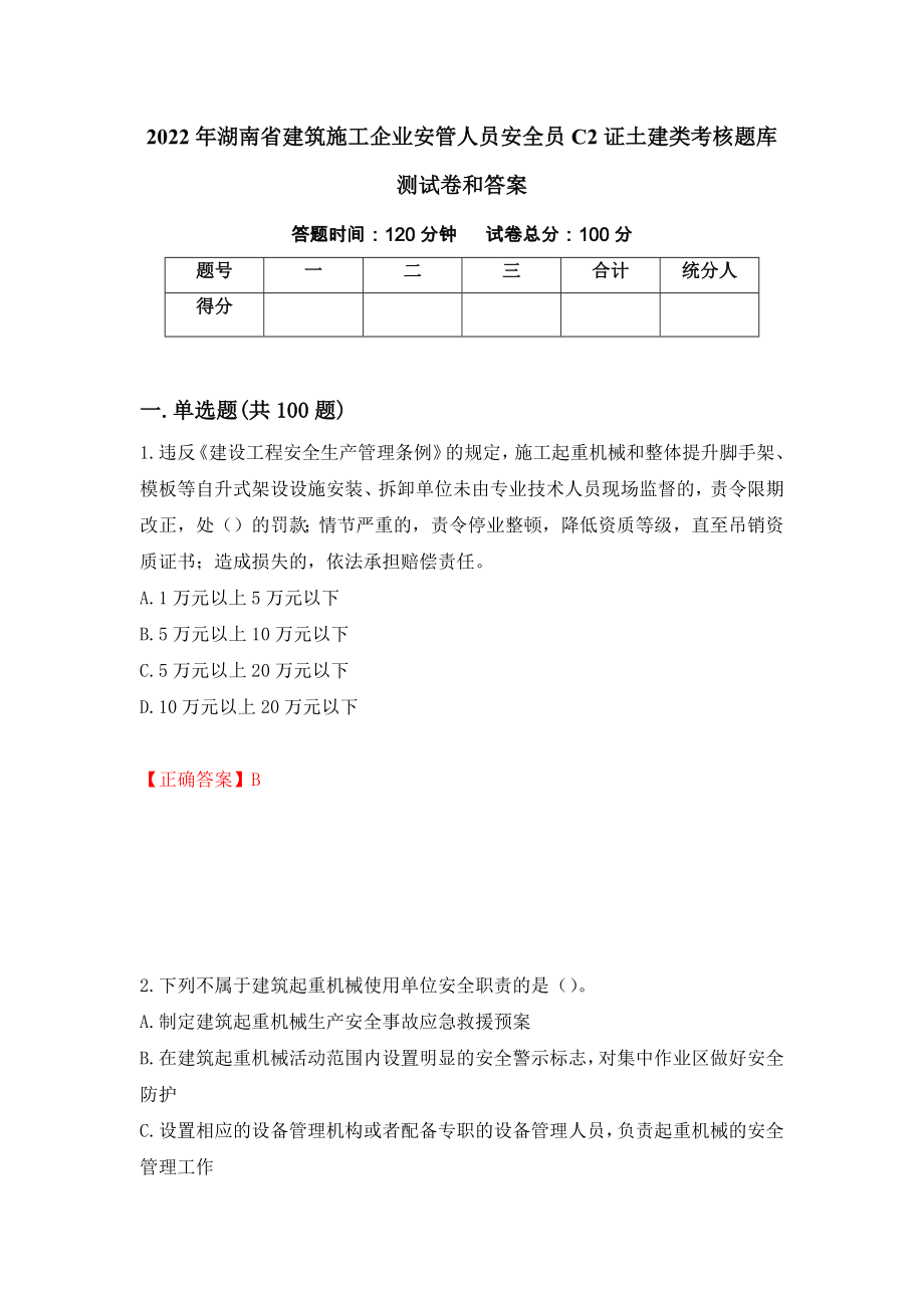 2022年湖南省建筑施工企业安管人员安全员C2证土建类考核题库测试卷和答案(84)_第1页