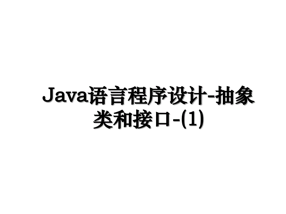 Java语言程序设计抽象类和接口1_第1页