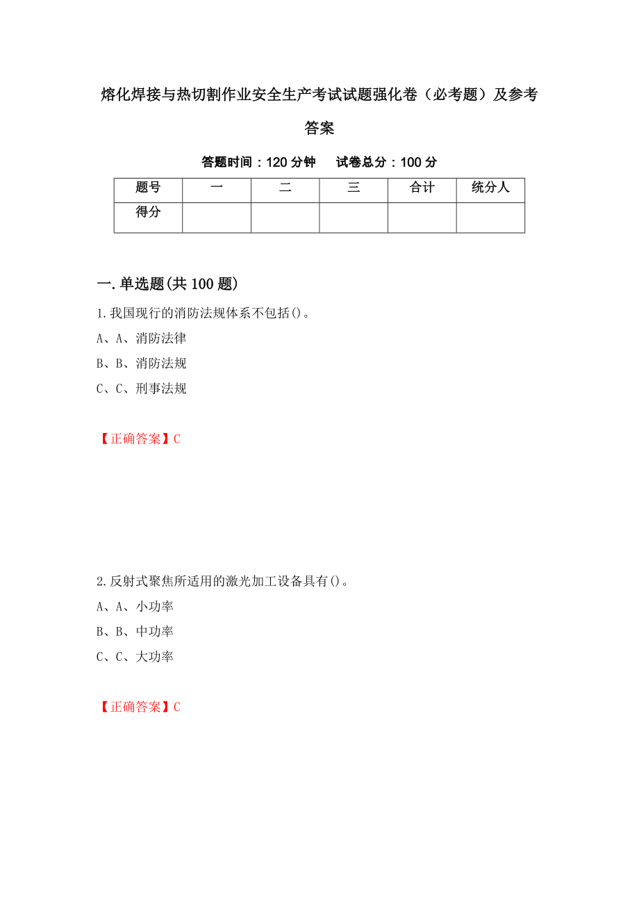 熔化焊接与热切割作业安全生产考试试题强化卷（必考题）及参考答案91_第1页