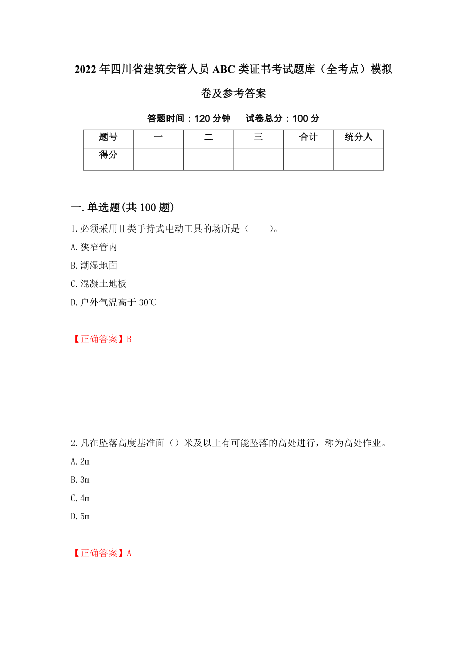 2022年四川省建筑安管人员ABC类证书考试题库（全考点）模拟卷及参考答案77_第1页