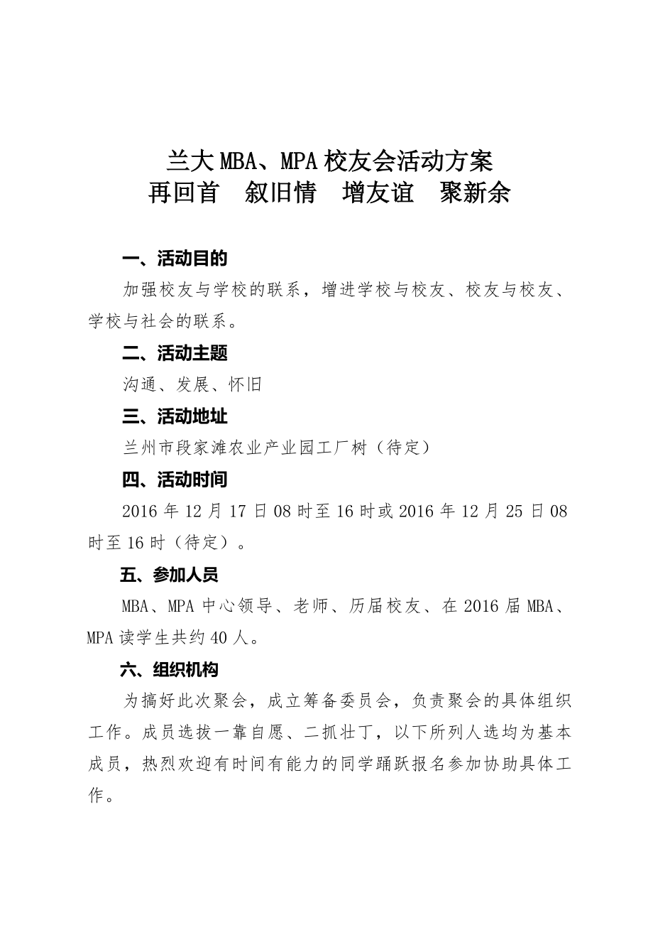 校友会策划方案(共8页)_第1页